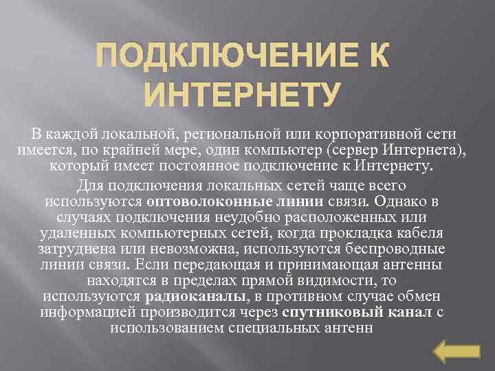 ПОДКЛЮЧЕНИЕ К ИНТЕРНЕТУ В каждой локальной, региональной или корпоративной сети имеется, по крайней мере,