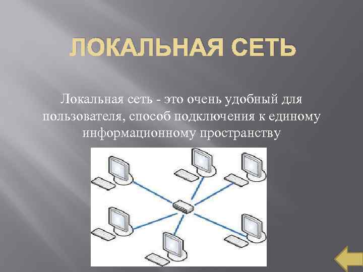 ЛОКАЛЬНАЯ СЕТЬ Локальная сеть - это очень удобный для пользователя, способ подключения к единому