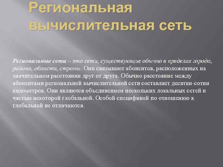Региональная вычислительная сеть Региональные сети – это сети, существующие обычно в пределах города, района,