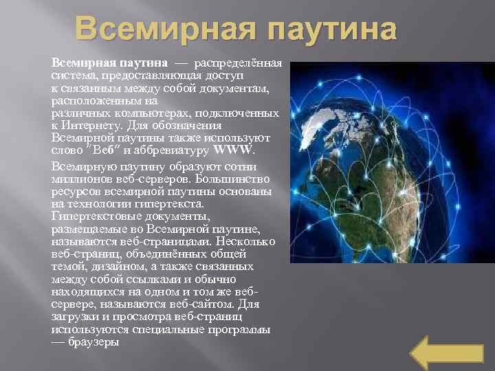 Всемирная паутина — распределённая система, предоставляющая доступ к связанным между собой документам, расположенным на