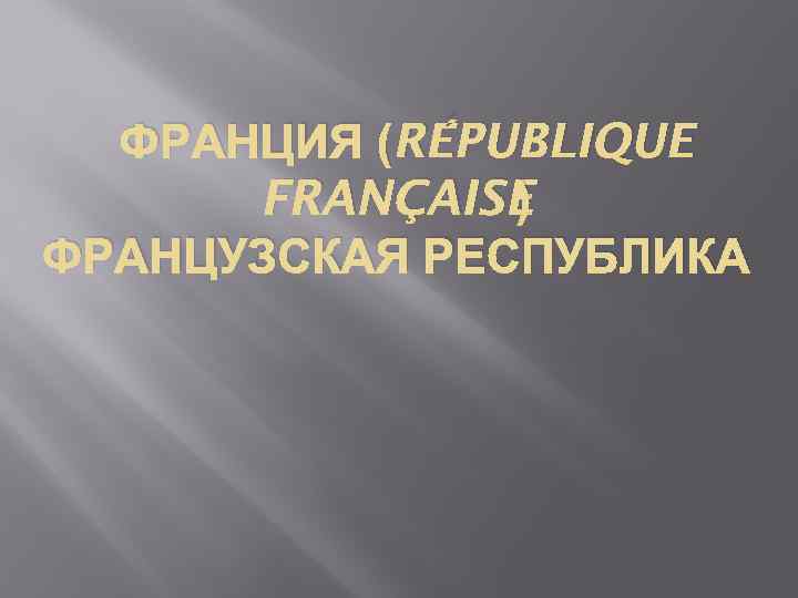 ФРАНЦИЯ (RÉPUBLIQUE ) FRANÇAISE ФРАНЦУЗСКАЯ РЕСПУБЛИКА 