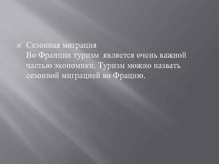  Сезонная миграция Во Франции туризм является очень важной частью экономики. Туризм можно назвать