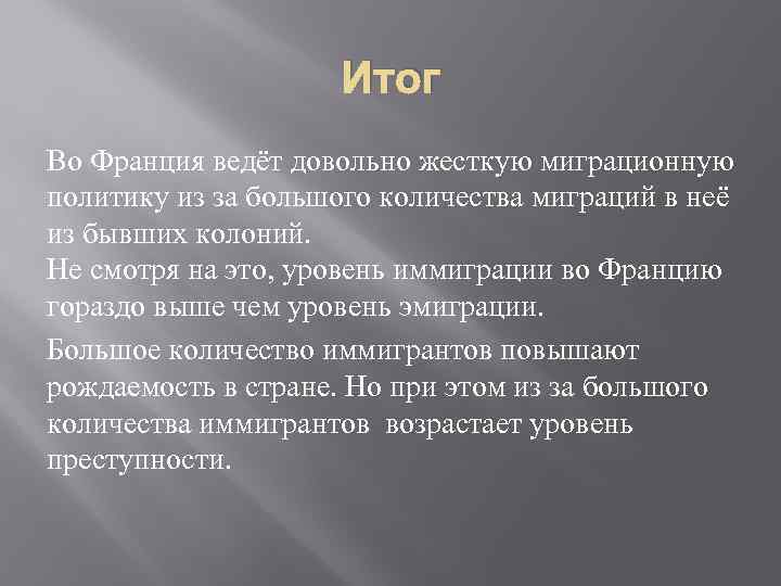 Итог Во Франция ведёт довольно жесткую миграционную политику из за большого количества миграций в