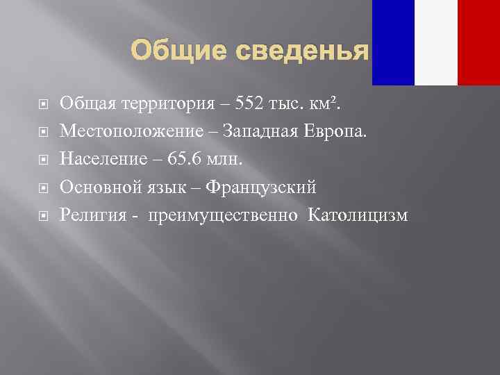 Общие сведенья Общая территория – 552 тыс. км². Местоположение – Западная Европа. Население –