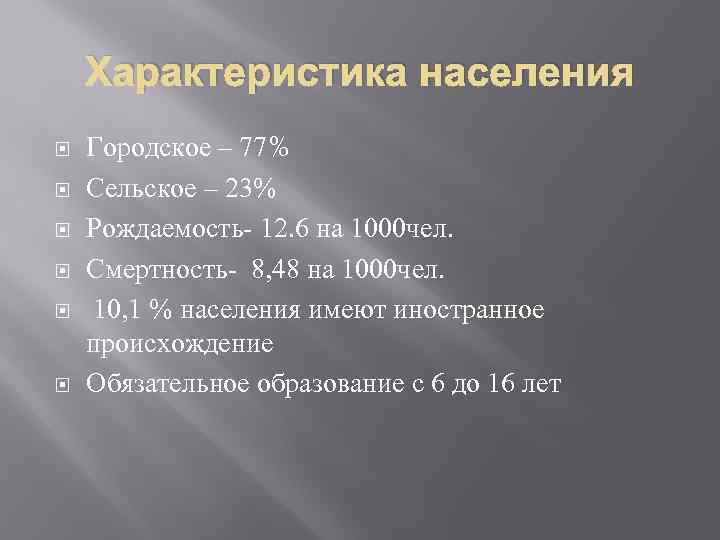 Характеристика населения Городское – 77% Сельское – 23% Рождаемость- 12. 6 на 1000 чел.