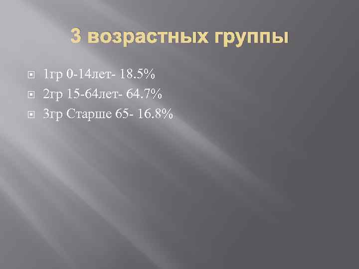 3 возрастных группы 1 гр 0 -14 лет- 18. 5% 2 гр 15 -64