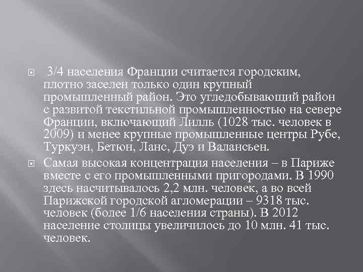  3/4 населения Франции считается городским, плотно заселен только один крупный промышленный район. Это