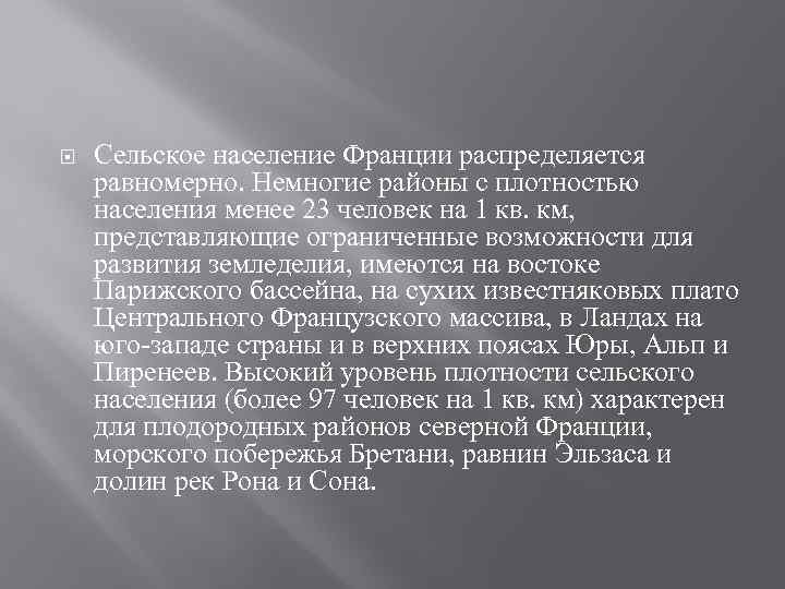  Сельское население Франции распределяется равномерно. Немногие районы с плотностью населения менее 23 человек