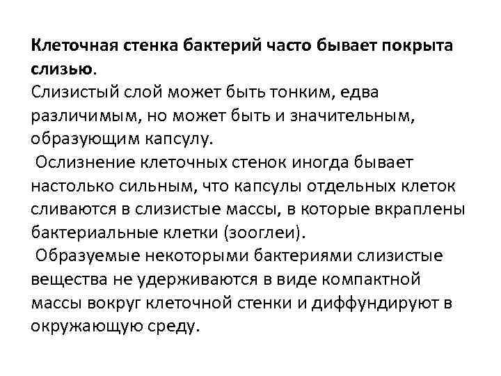Клеточная стенка бактерий часто бывает покрыта слизью. Слизистый слой может быть тонким, едва различимым,
