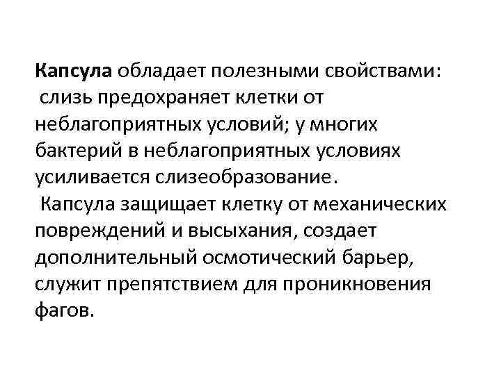Капсула обладает полезными свойствами: слизь предохраняет клетки от неблагоприятных условий; у многих бактерий в