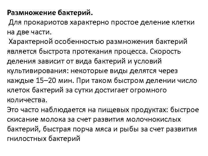 Размножение бактерий. Для прокариотов характерно простое деление клетки на две части. Характерной особенностью размножения
