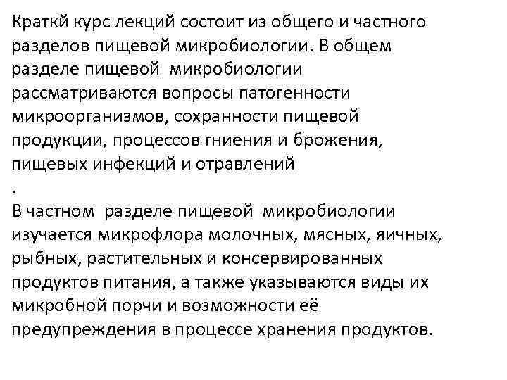 Краткй курс лекций состоит из общего и частного разделов пищевой микробиологии. В общем разделе