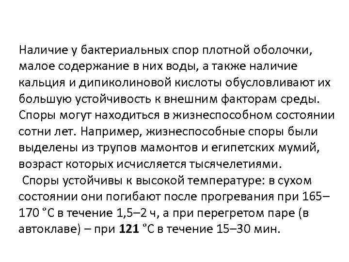 Наличие у бактериальных спор плотной оболочки, малое содержание в них воды, а также наличие