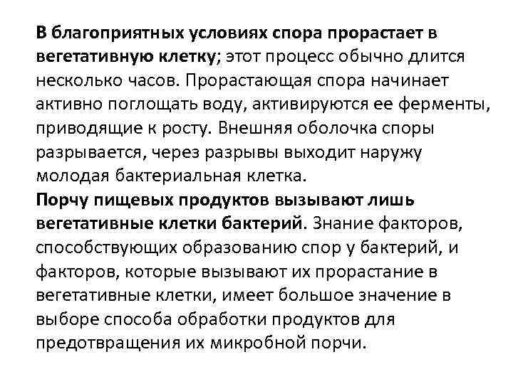 В благоприятных условиях спора прорастает в вегетативную клетку; этот процесс обычно длится несколько часов.