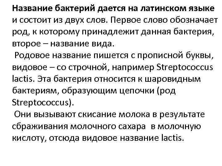 Название бактерий дается на латинском языке и состоит из двух слов. Первое слово обозначает