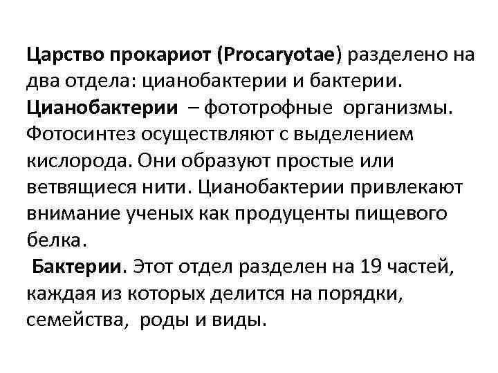 Царство прокариот (Procaryotae) разделено на два отдела: цианобактерии и бактерии. Цианобактерии – фототрофные организмы.