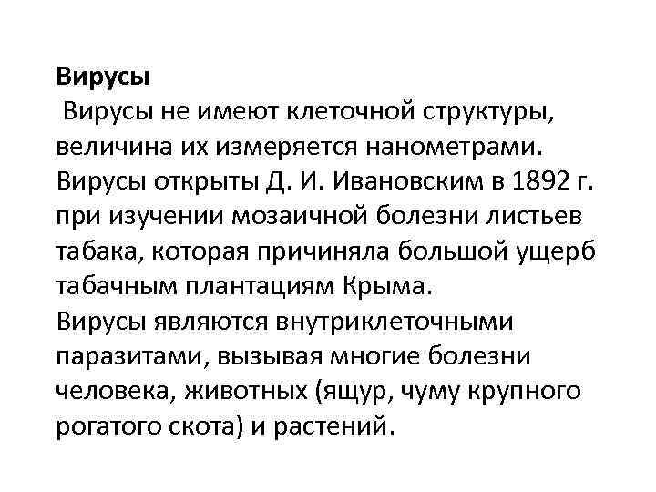 Вирусы не имеют клеточной структуры, величина их измеряется нанометрами. Вирусы открыты Д. И. Ивановским