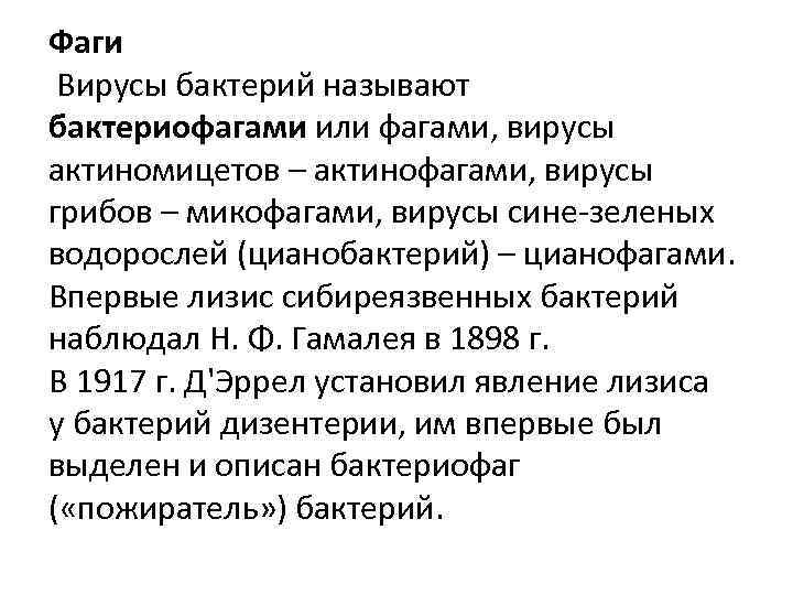 Фаги Вирусы бактерий называют бактериофагами или фагами, вирусы актиномицетов – актинофагами, вирусы грибов –