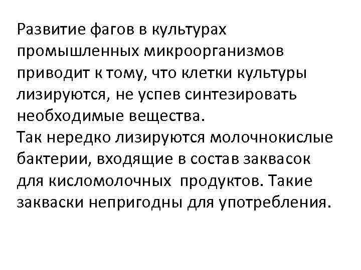 Развитие фагов в культурах промышленных микроорганизмов приводит к тому, что клетки культуры лизируются, не