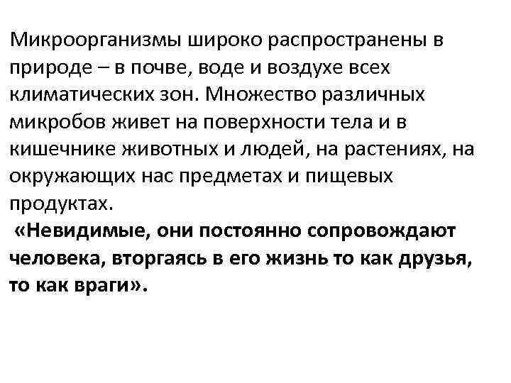 Микроорганизмы широко распространены в природе – в почве, воде и воздухе всех климатических зон.