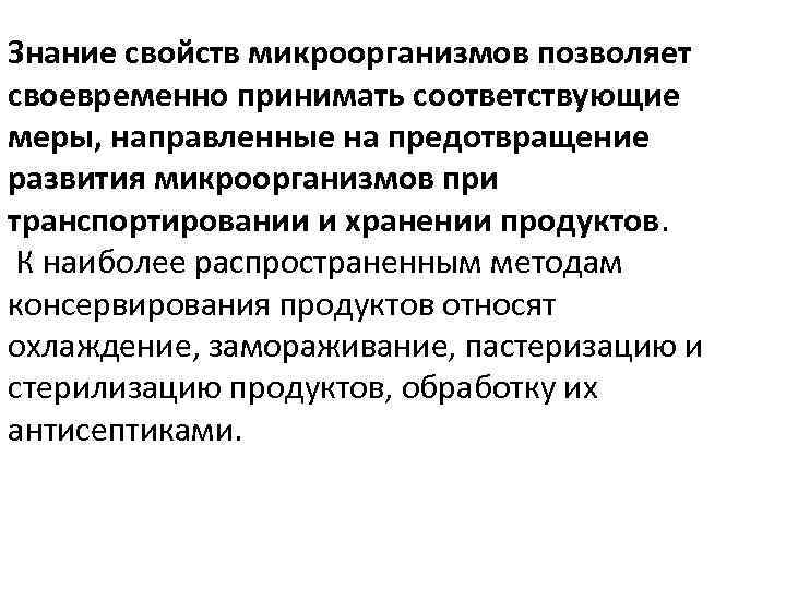 Знание свойств микроорганизмов позволяет своевременно принимать соответствующие меры, направленные на предотвращение развития микроорганизмов при