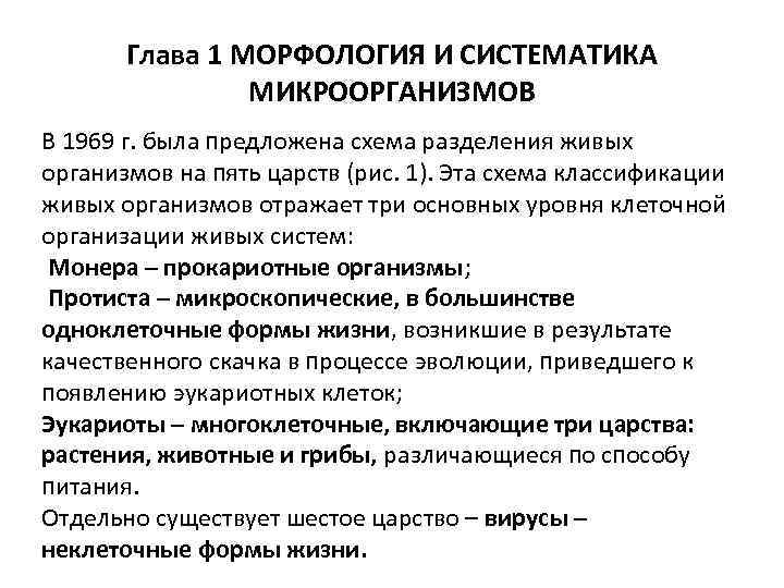 Глава 1 МОРФОЛОГИЯ И СИСТЕМАТИКА МИКРООРГАНИЗМОВ В 1969 г. была предложена схема разделения живых