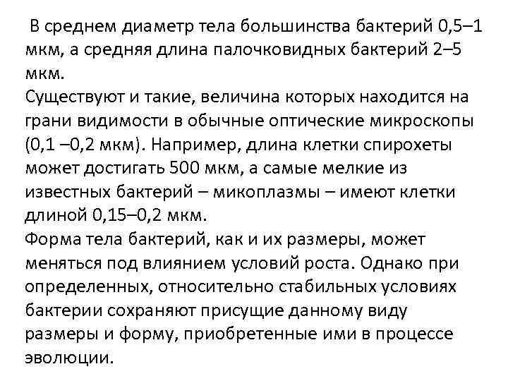 В среднем диаметр тела большинства бактерий 0, 5– 1 мкм, а средняя длина палочковидных