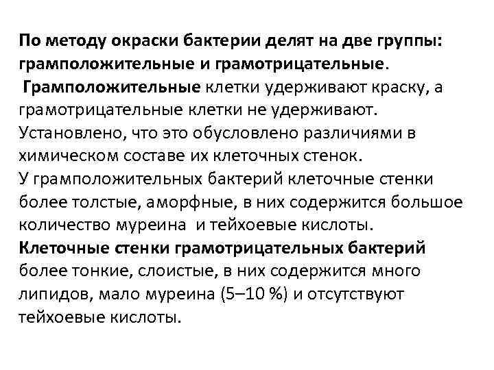 По методу окраски бактерии делят на две группы: грамположительные и грамотрицательные. Грамположительные клетки удерживают