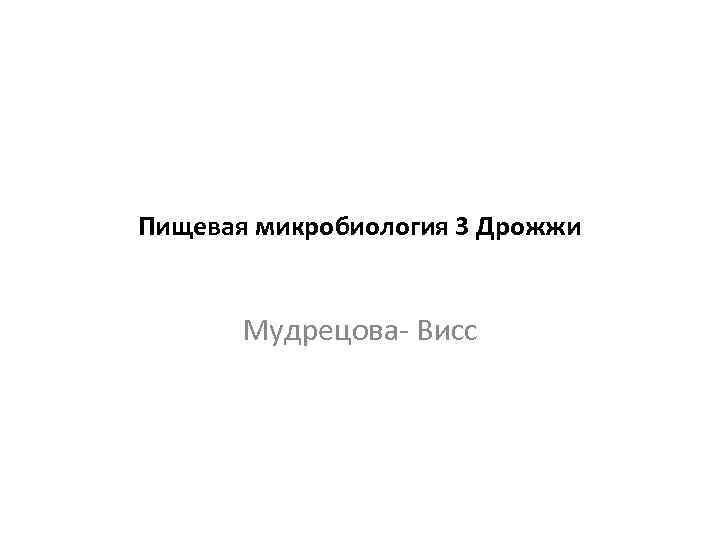 Пищевая микробиология 3 Дрожжи Мудрецова- Висс 