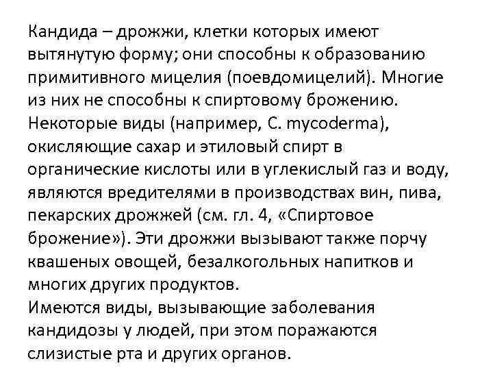 Кандида – дрожжи, клетки которых имеют вытянутую форму; они способны к образованию примитивного мицелия