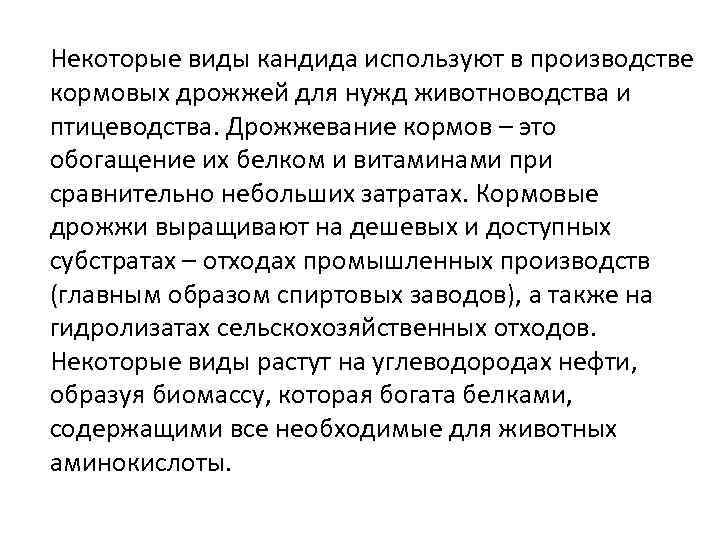 Некоторые виды кандида используют в производстве кормовых дрожжей для нужд животноводства и птицеводства. Дрожжевание
