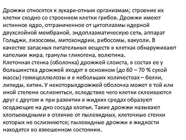 Дрожжи относятся к эукари-отным организмам; строение их клетки сходно со строением клетки грибов. Дрожжи