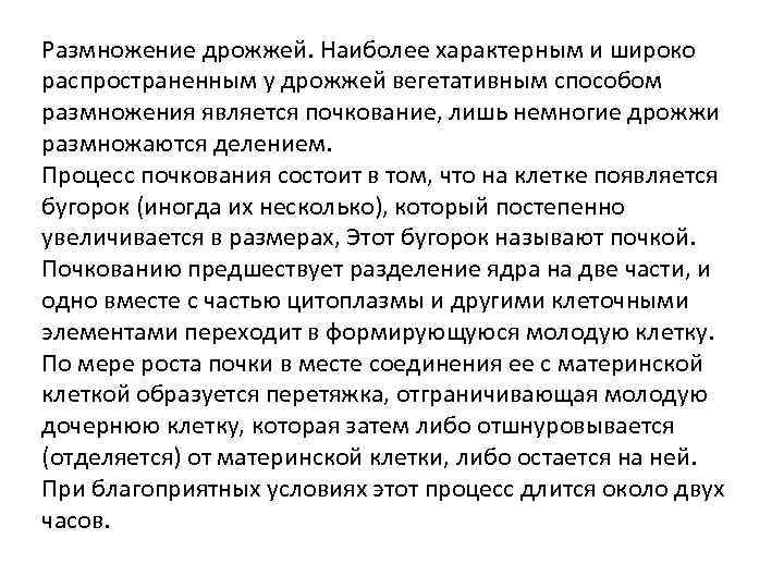 Размножение дрожжей. Наиболее характерным и широко распространенным у дрожжей вегетативным способом размножения является почкование,