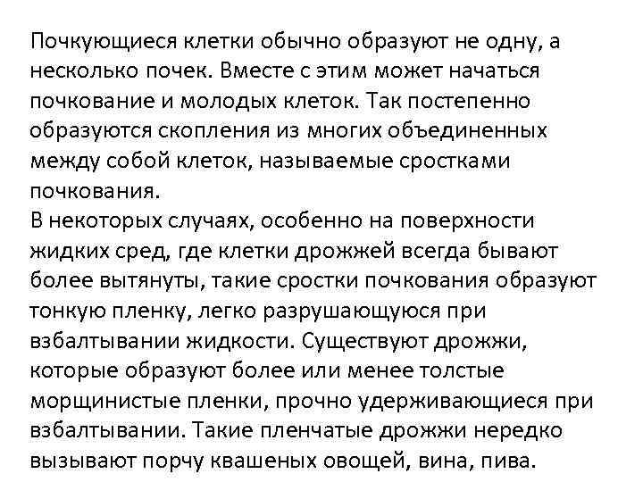 Почкующиеся клетки обычно образуют не одну, а несколько почек. Вместе с этим может начаться