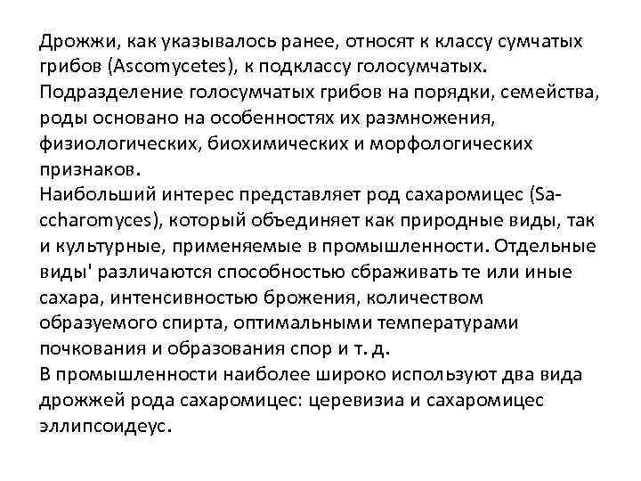 Дрожжи, как указывалось ранее, относят к классу сумчатых грибов (Ascomycetes), к подклассу голосумчатых. Подразделение