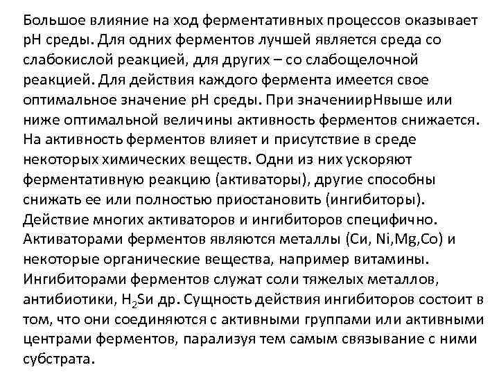 Большое влияние на ход ферментативных процессов оказывает p. H среды. Для одних ферментов лучшей