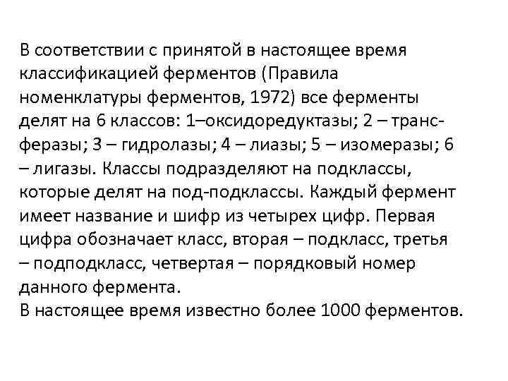 В соответствии с принятой в настоящее время классификацией ферментов (Правила номенклатуры ферментов, 1972) все