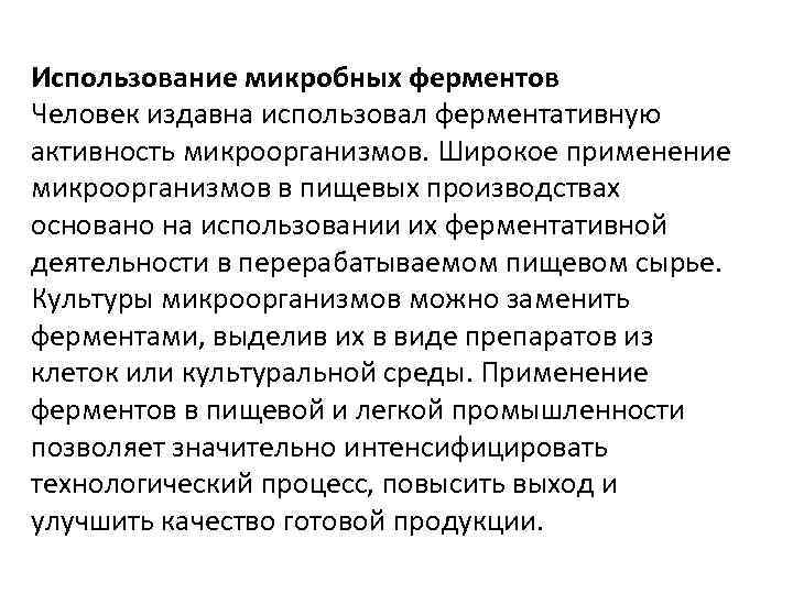 Использование микробных ферментов Человек издавна использовал ферментативную активность микроорганизмов. Широкое применение микроорганизмов в пищевых