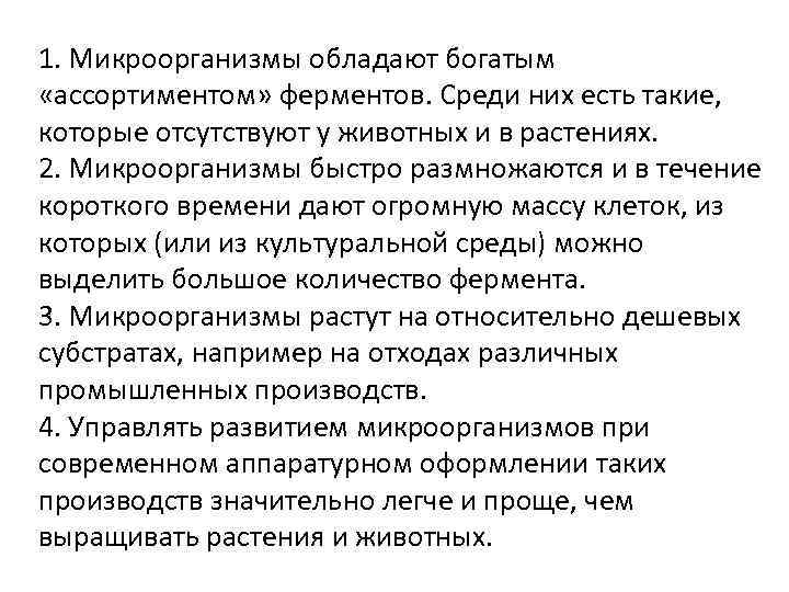 1. Микроорганизмы обладают богатым «ассортиментом» ферментов. Среди них есть такие, которые отсутствуют у животных