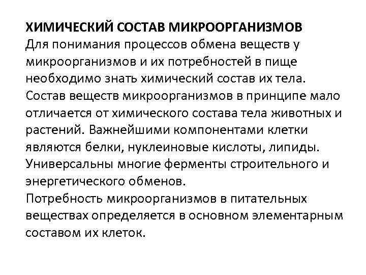 ХИМИЧЕСКИЙ СОСТАВ МИКРООРГАНИЗМОВ Для понимания процессов обмена веществ у микроорганизмов и их потребностей в