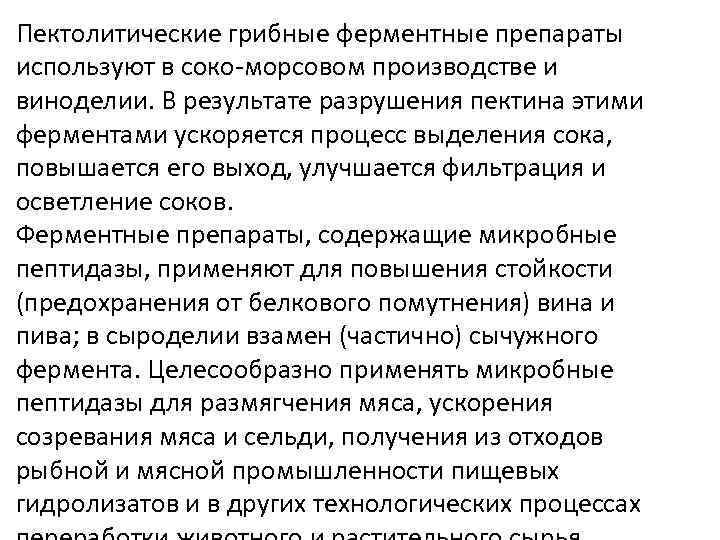 Пектолитические грибные ферментные препараты используют в соко-морсовом производстве и виноделии. В результате разрушения пектина