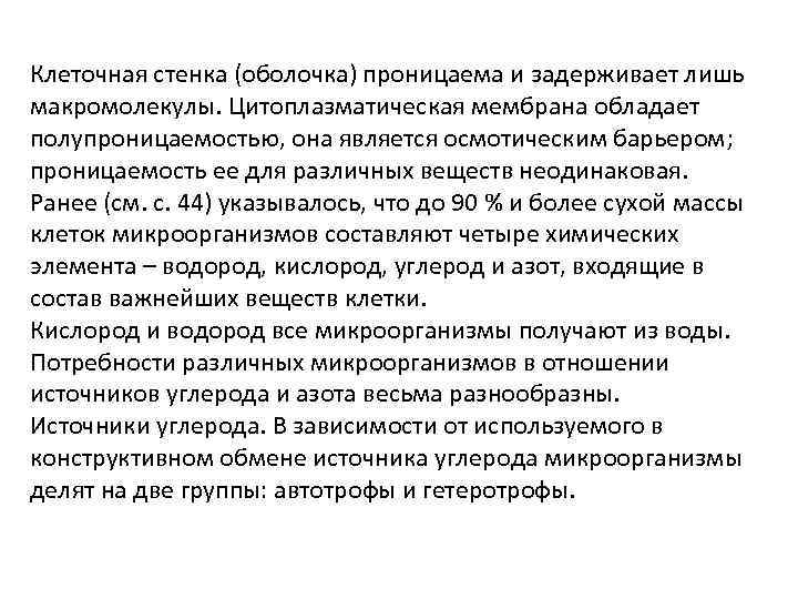 Клеточная стенка (оболочка) проницаема и задерживает лишь макромолекулы. Цитоплазматическая мембрана обладает полупроницаемостью, она является