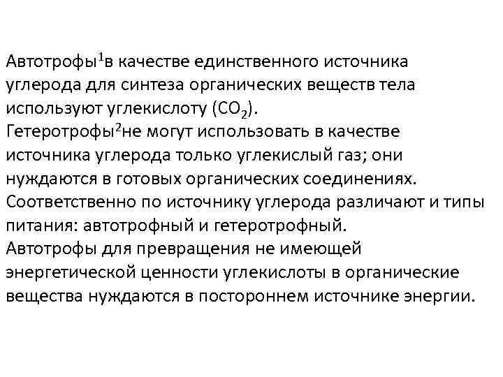 Автотрофы1 в качестве единственного источника углерода для синтеза органических веществ тела используют углекислоту (СO