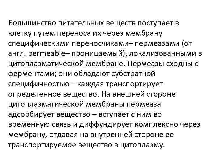 Большинство питательных веществ поступает в клетку путем переноса их через мембрану специфическими переносчиками– пермеазами
