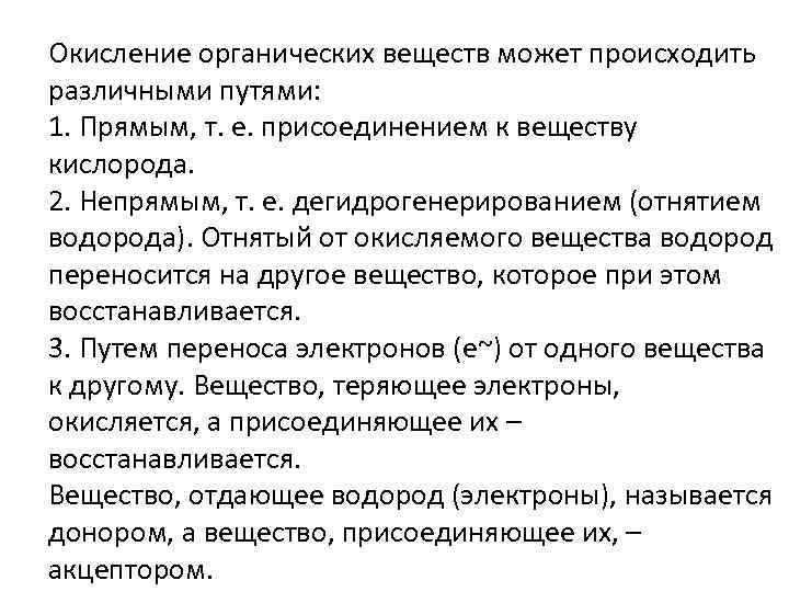 Окисление органических веществ может происходить различными путями: 1. Прямым, т. е. присоединением к веществу