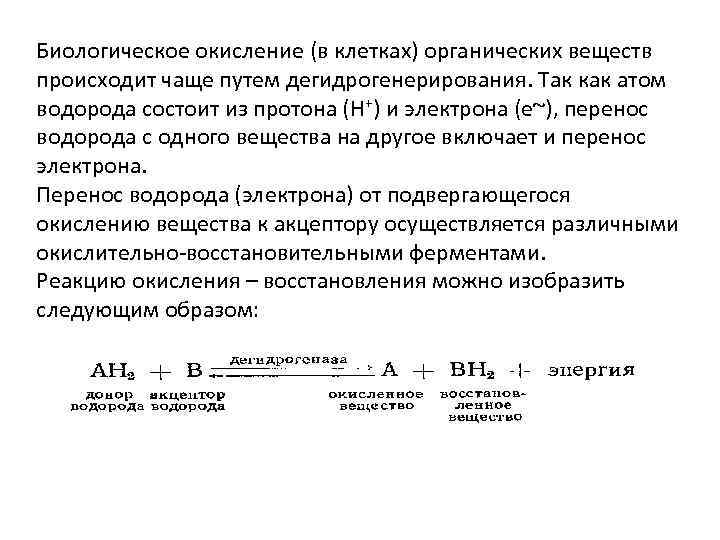 Биологическое окисление (в клетках) органических веществ происходит чаще путем дегидрогенерирования. Так как атом водорода
