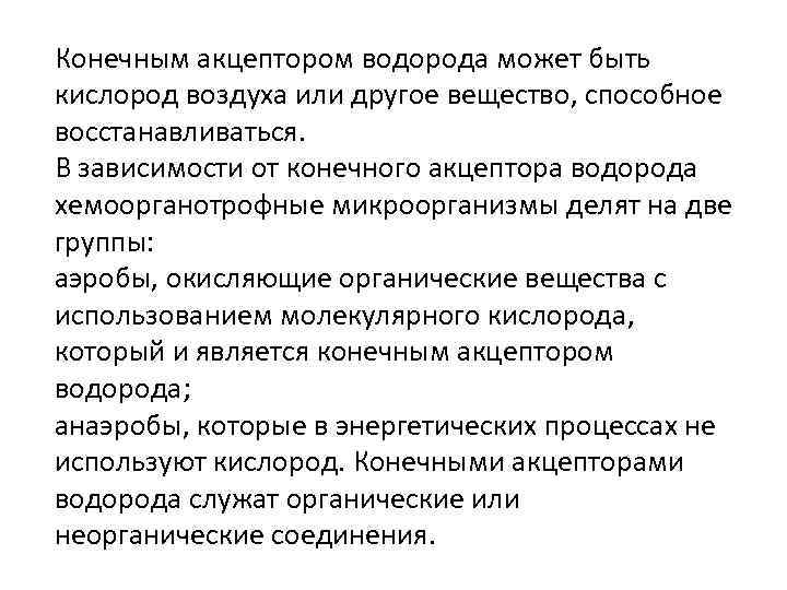 Конечным акцептором водорода может быть кислород воздуха или другое вещество, способное восстанавливаться. В зависимости