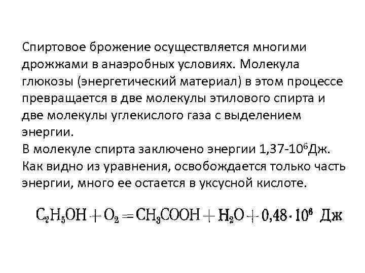 Спиртовое брожение осуществляется многими дрожжами в анаэробных условиях. Молекула глюкозы (энергетический материал) в этом