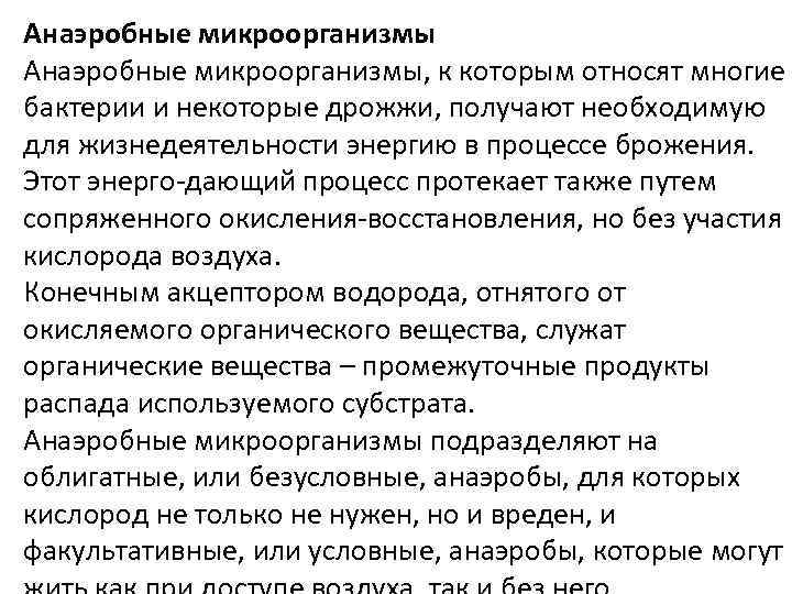 Анаэробные микроорганизмы, к которым относят многие бактерии и некоторые дрожжи, получают необходимую для жизнедеятельности