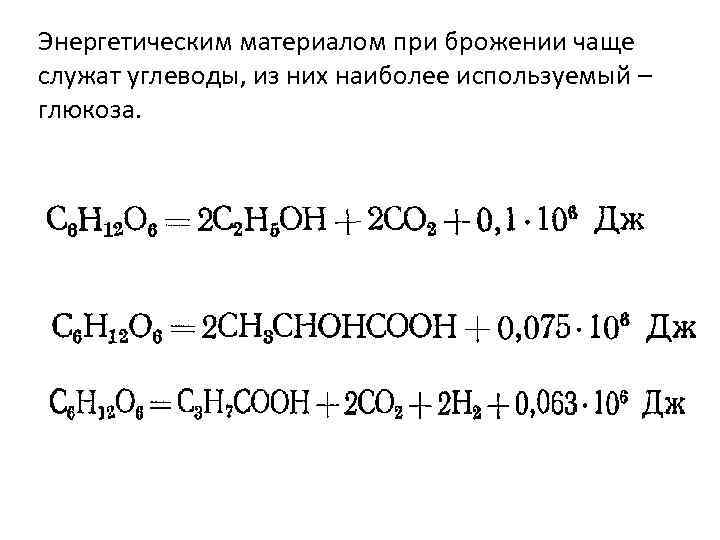 Энергетическим материалом при брожении чаще служат углеводы, из них наиболее используемый – глюкоза. 